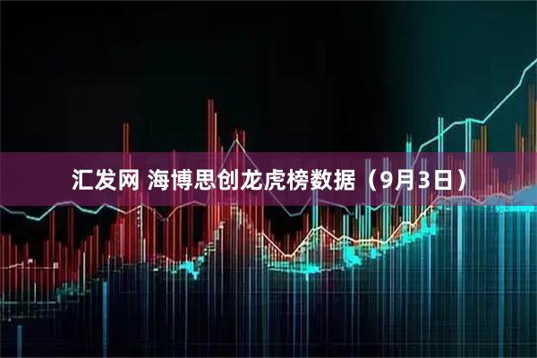 汇发网 海博思创龙虎榜数据（9月3日）
