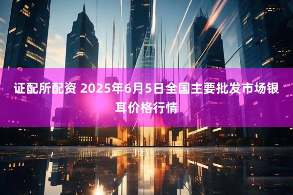 证配所配资 2025年6月5日全国主要批发市场银耳价格行情