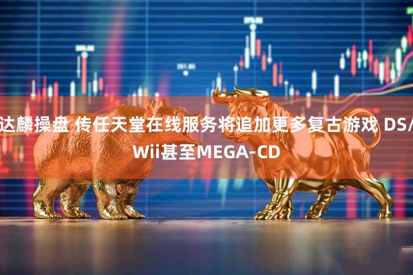 达麟操盘 传任天堂在线服务将追加更多复古游戏 DS/Wii甚至MEGA-CD
