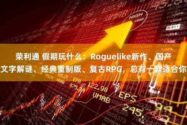 荣利通 假期玩什么：Roguelike新作、国产文字解谜、经典重制版、复古RPG，总有一款适合你